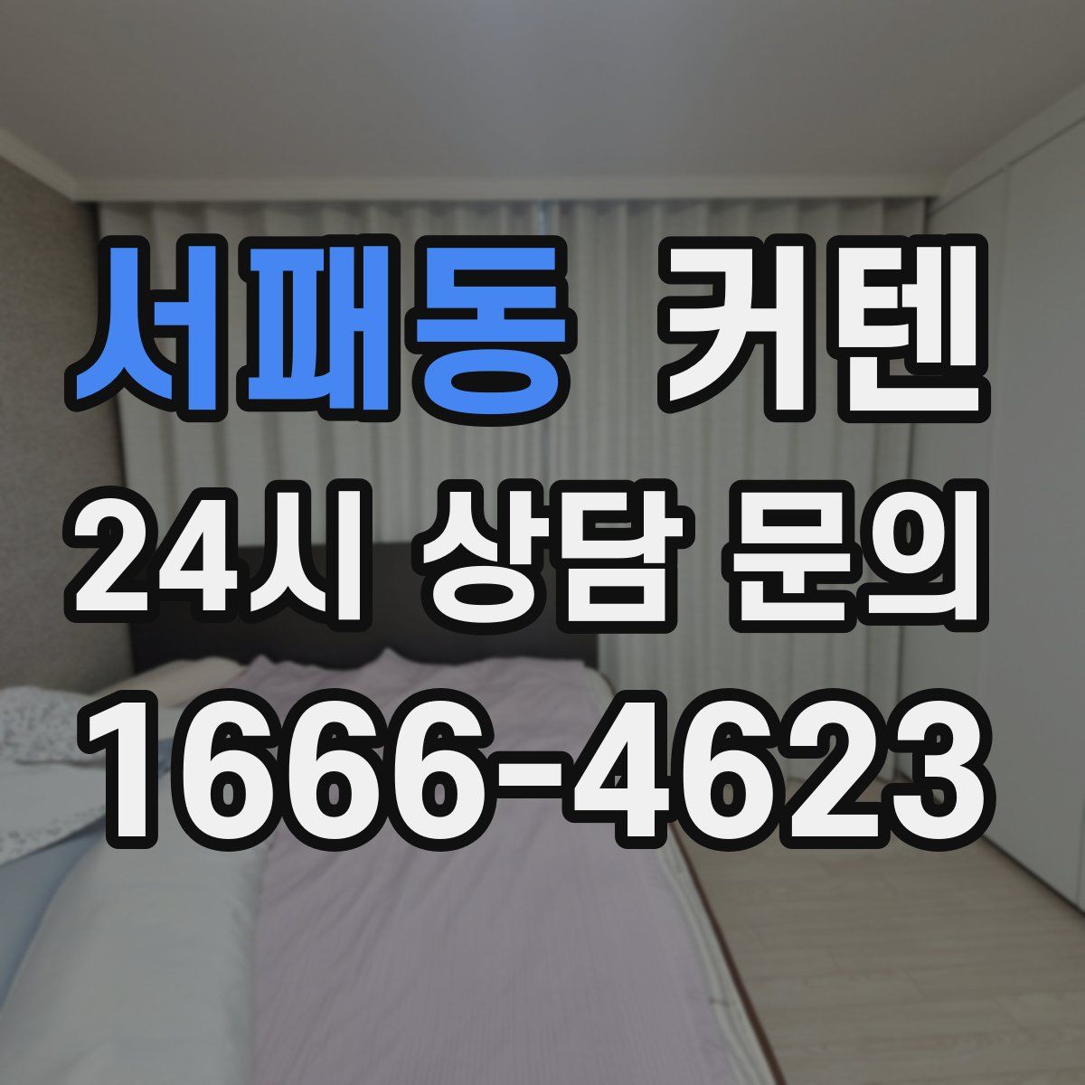 서패동 커텐