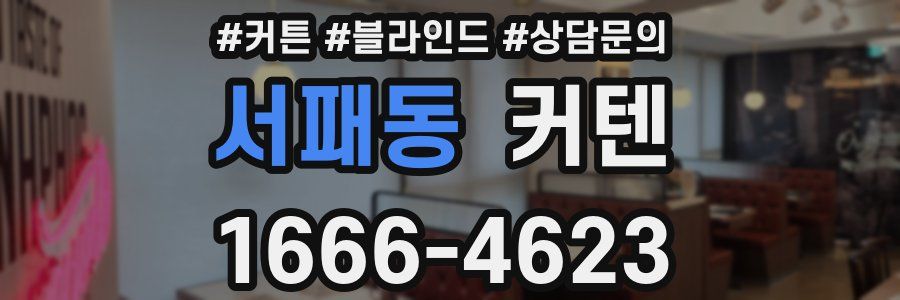 서패동 커텐