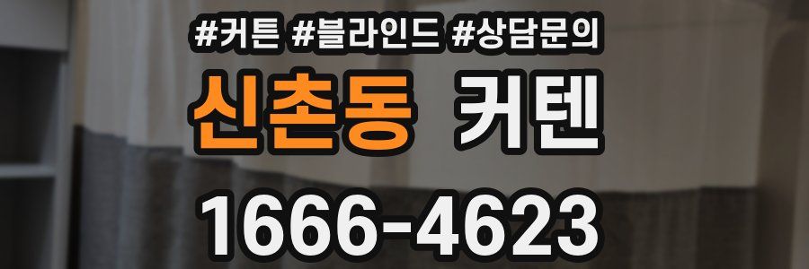 신촌동 커텐