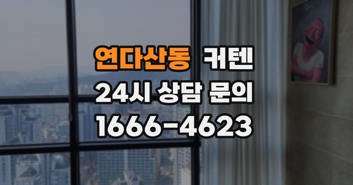 연다산동 커텐
