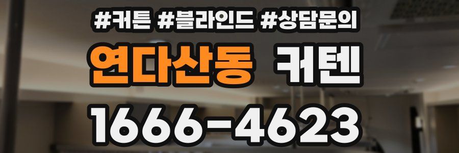연다산동 커텐