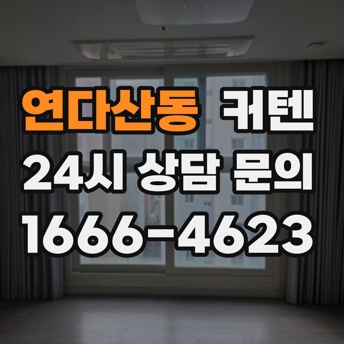 연다산동 커텐
