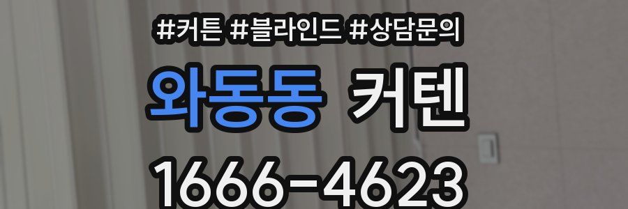 와동동 커텐