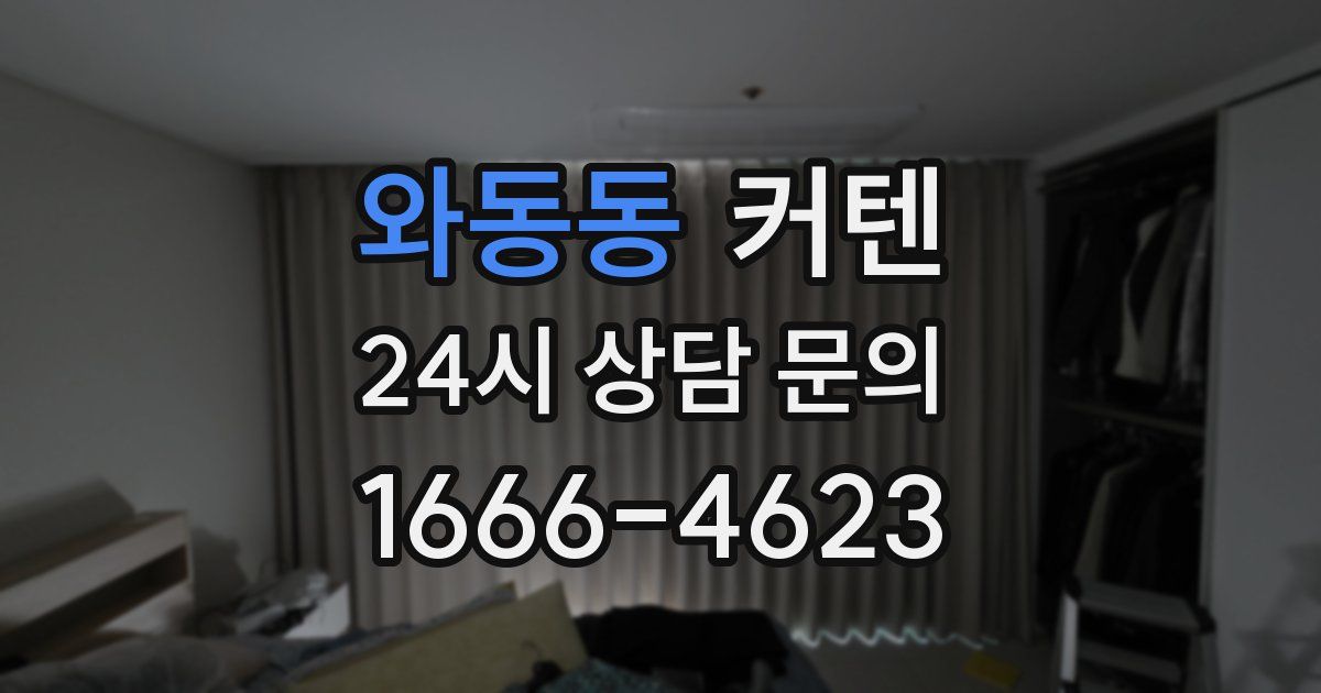 와동동 커텐
