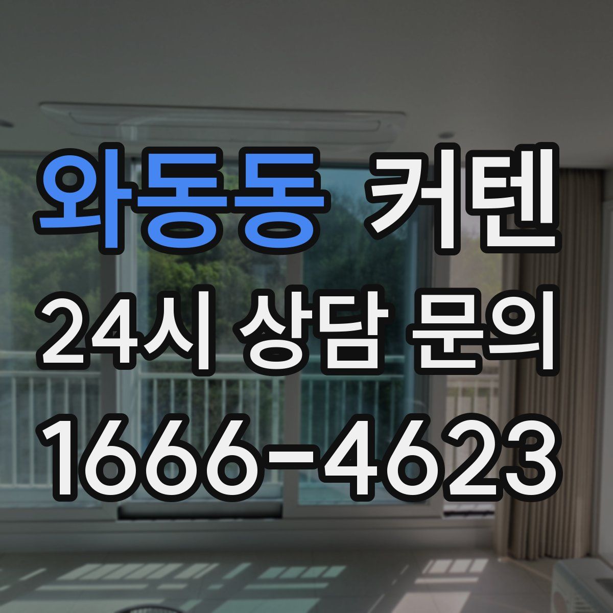와동동 커텐