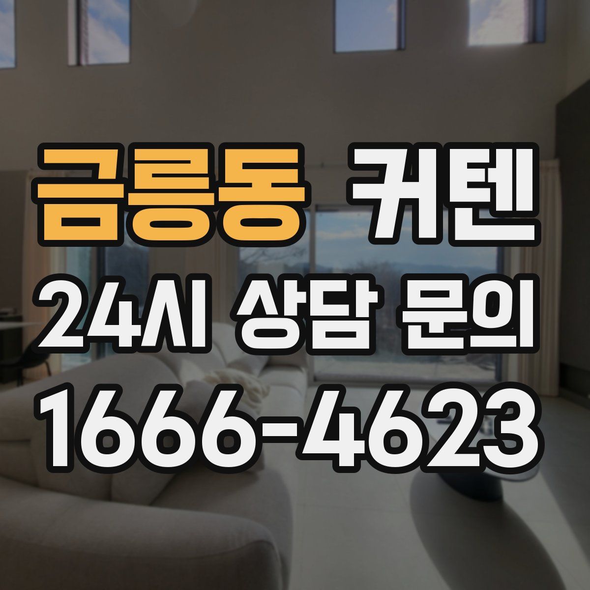 금릉동 커텐
