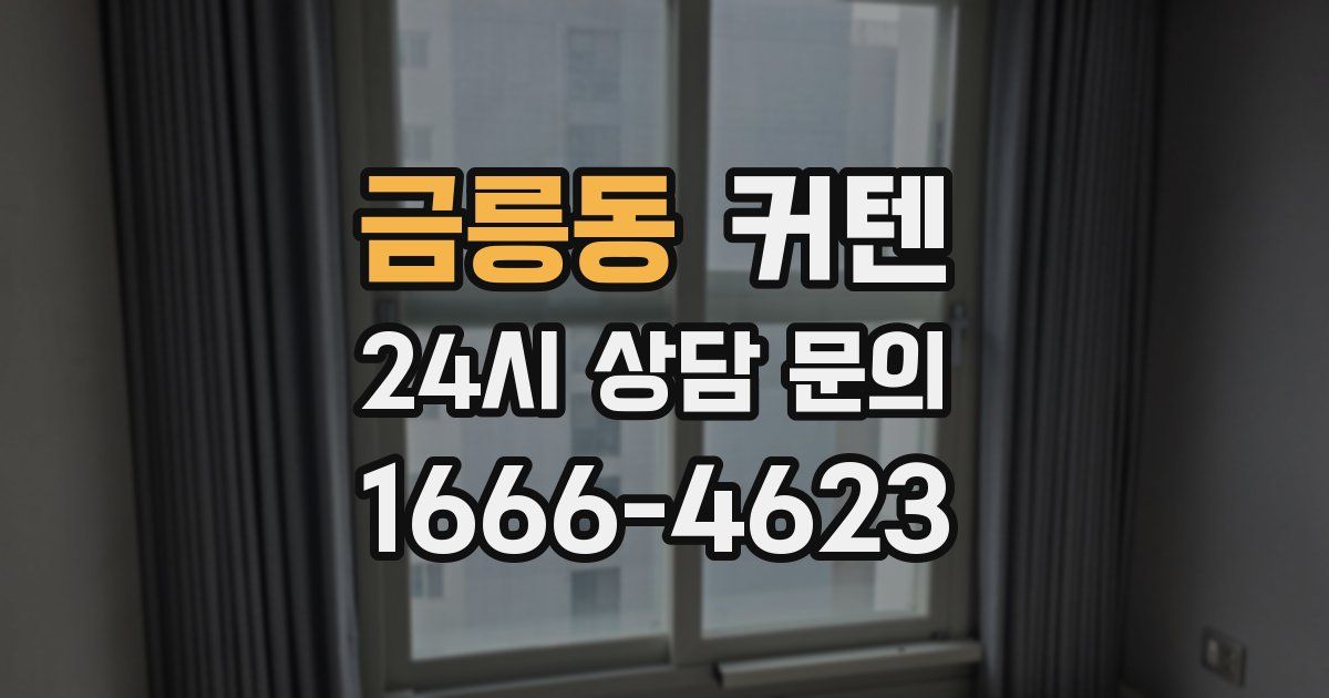 금릉동 커텐