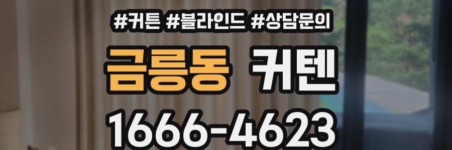 금릉동 커텐