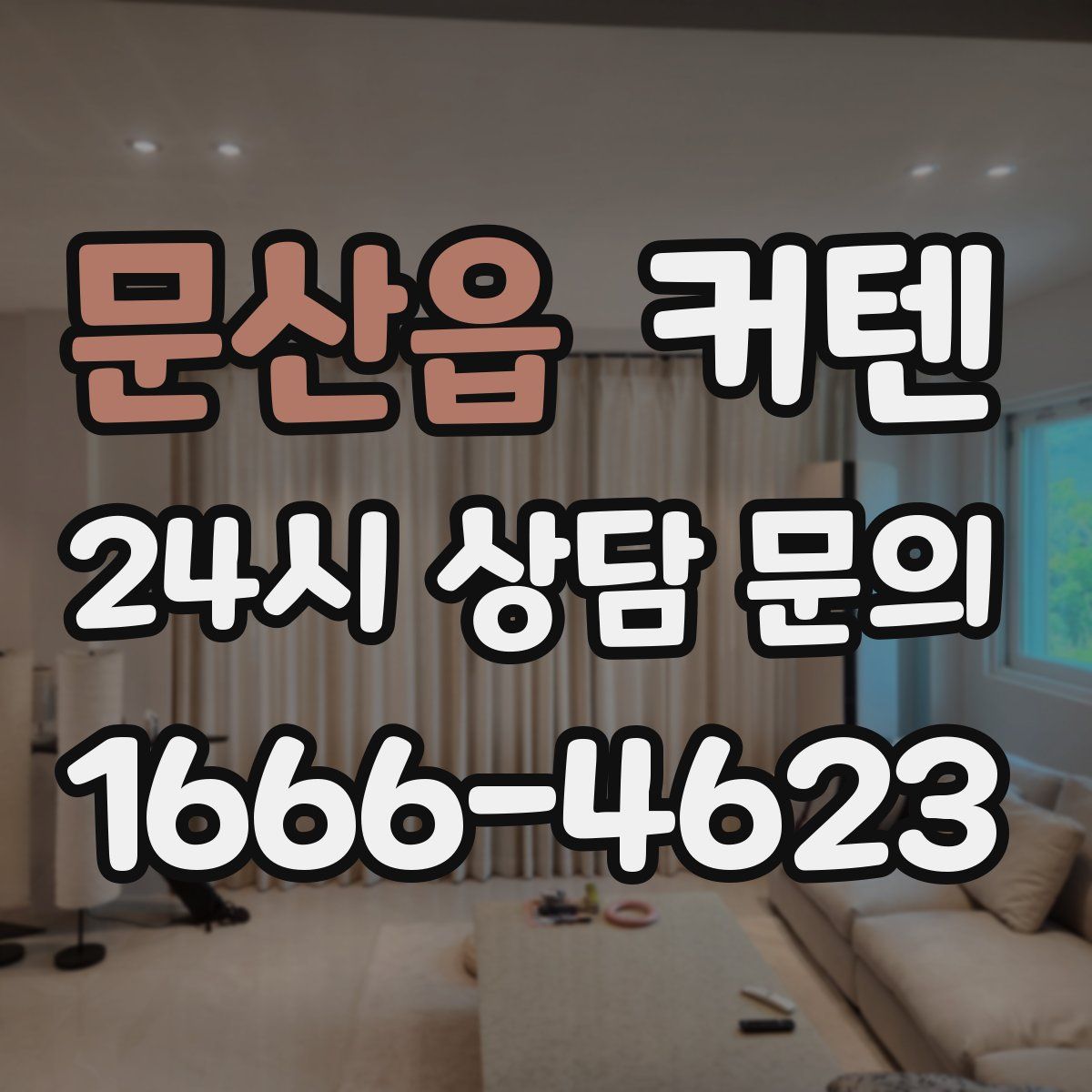 문산읍 커텐