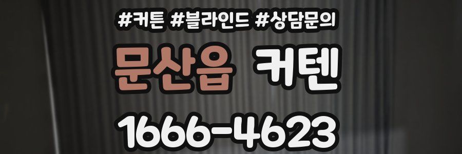 문산읍 커텐