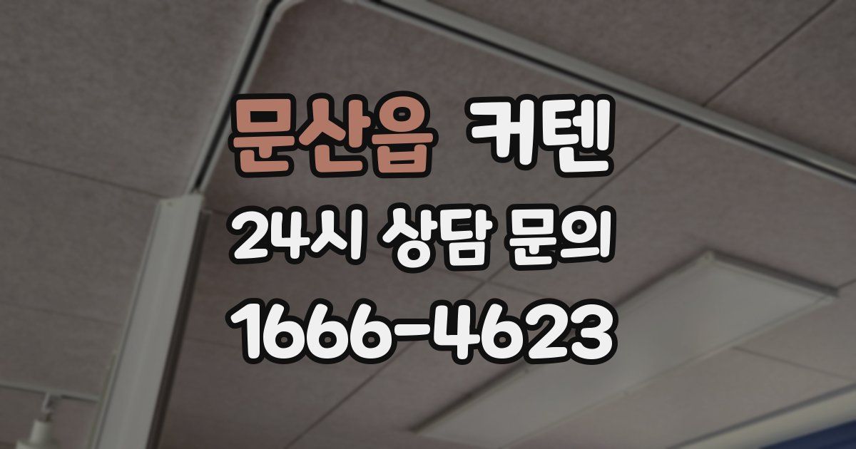 문산읍 커텐