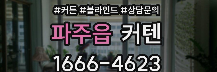 파주읍 커텐
