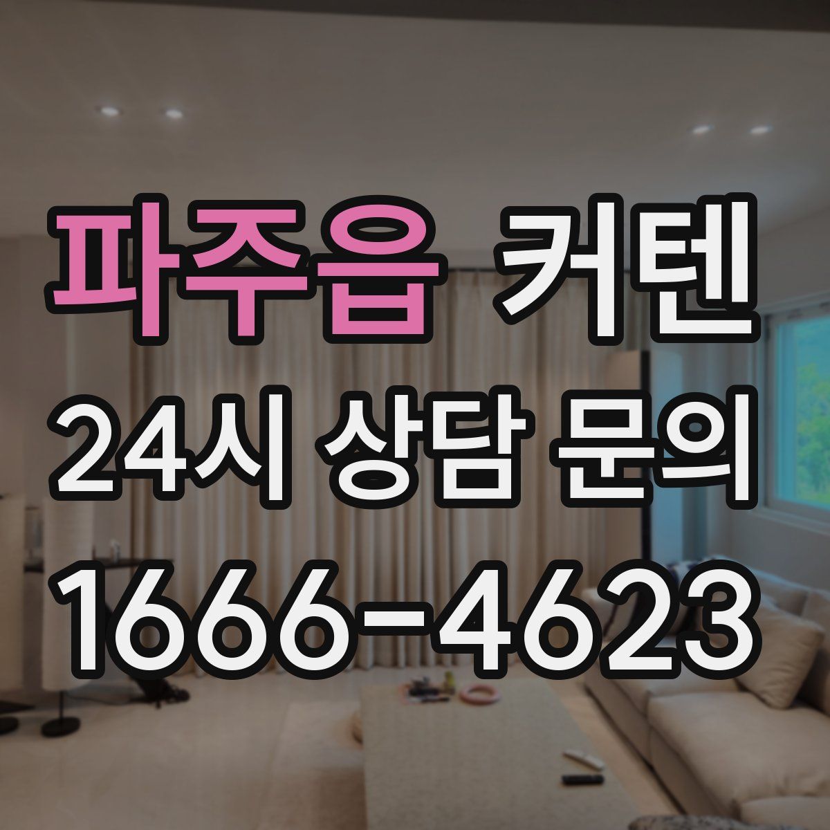 파주읍 커텐
