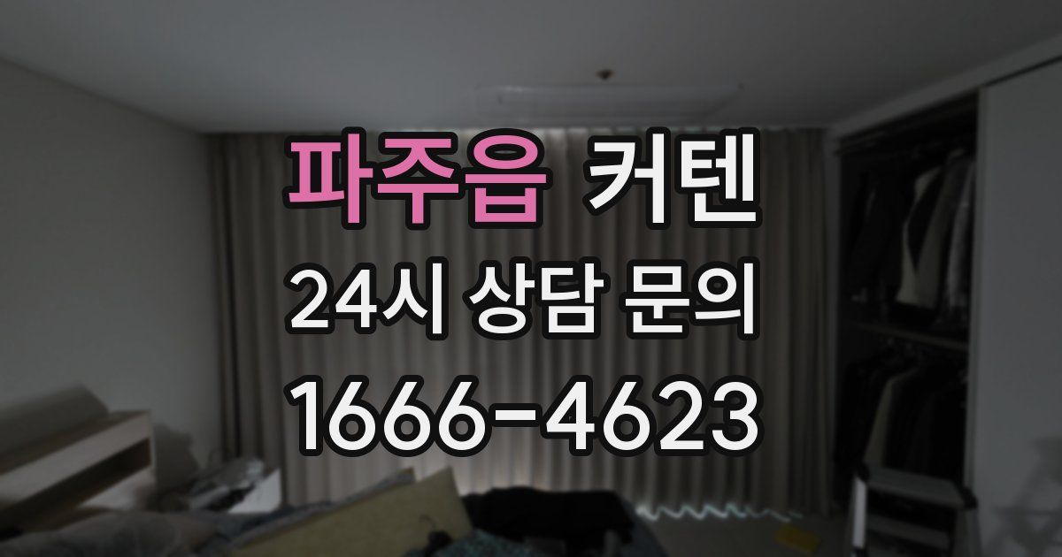 파주읍 커텐
