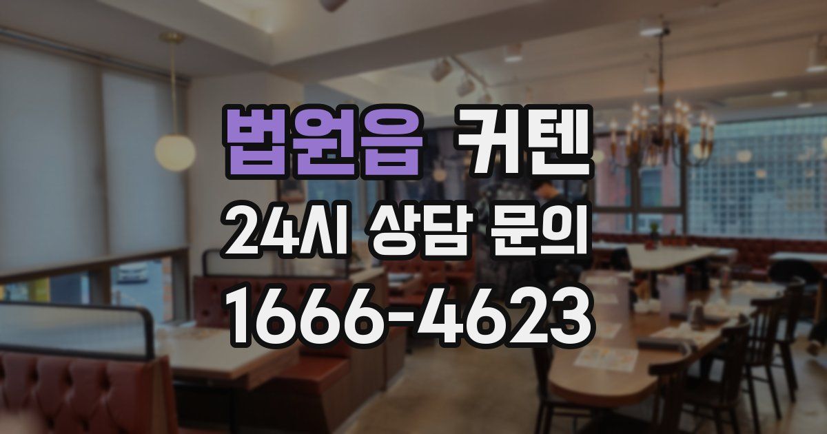 법원읍 커텐