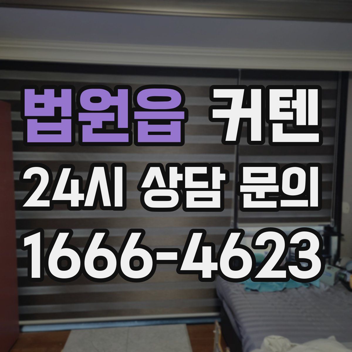 법원읍 커텐
