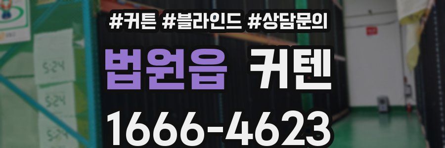 법원읍 커텐