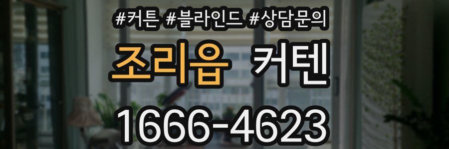 조리읍 커텐