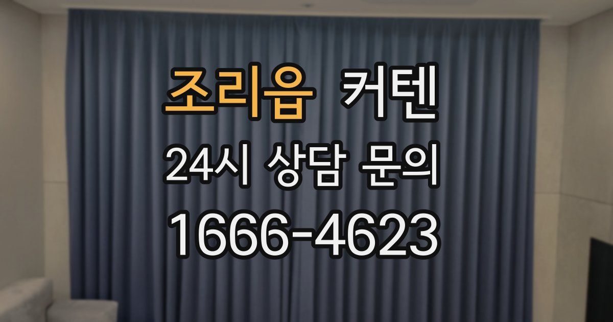 조리읍 커텐