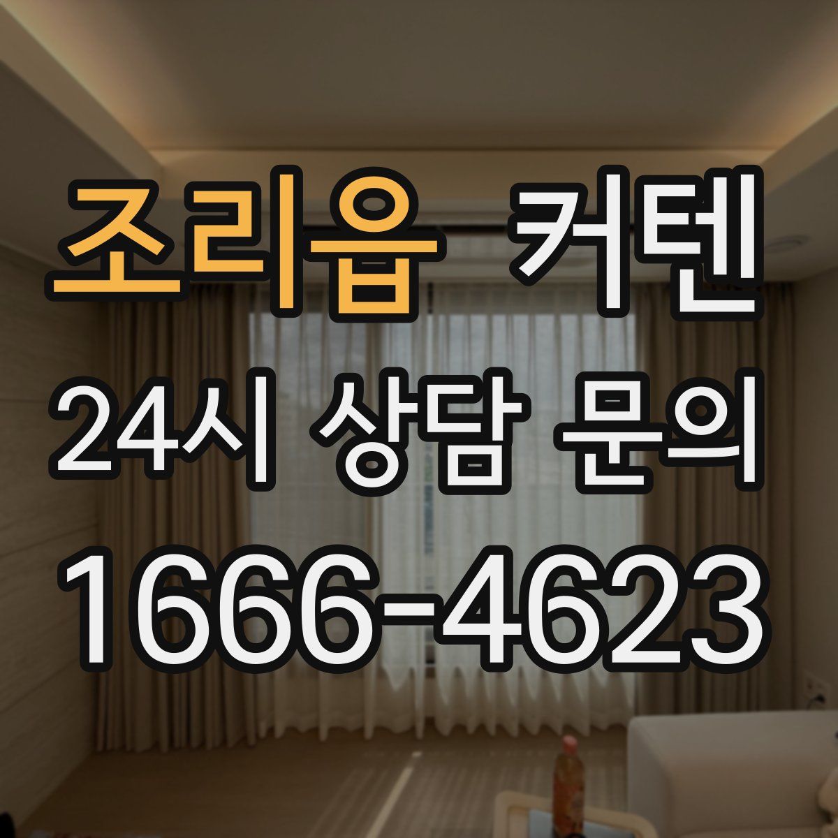 조리읍 커텐