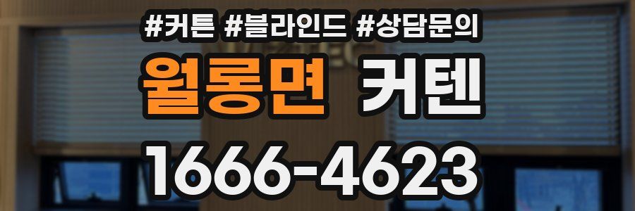 월롱면 커텐