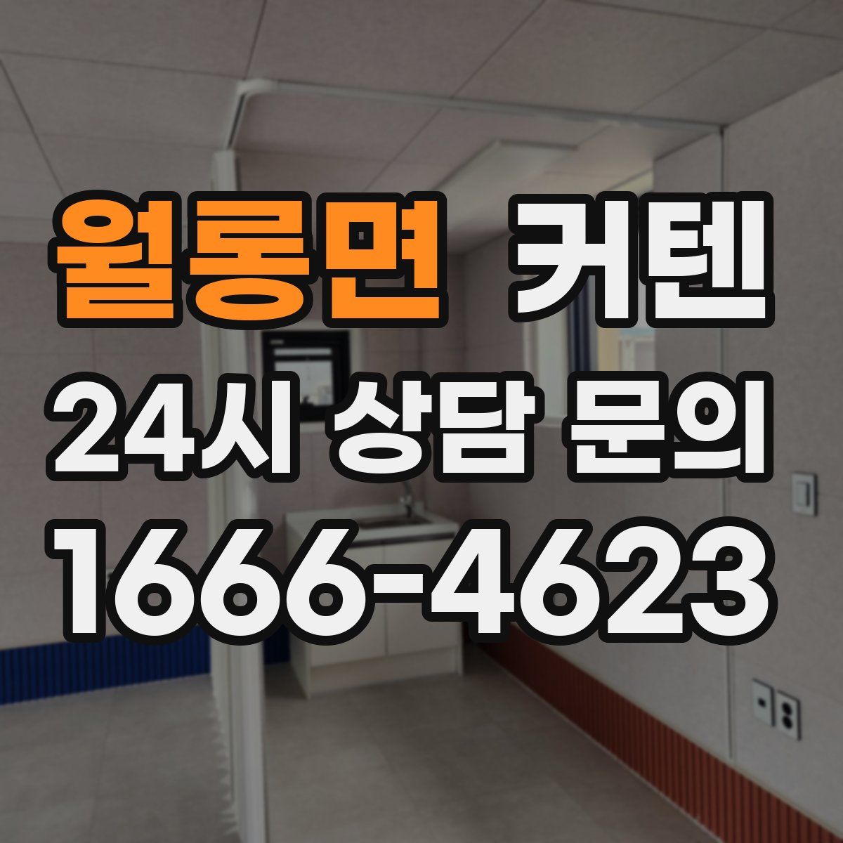 월롱면 커텐