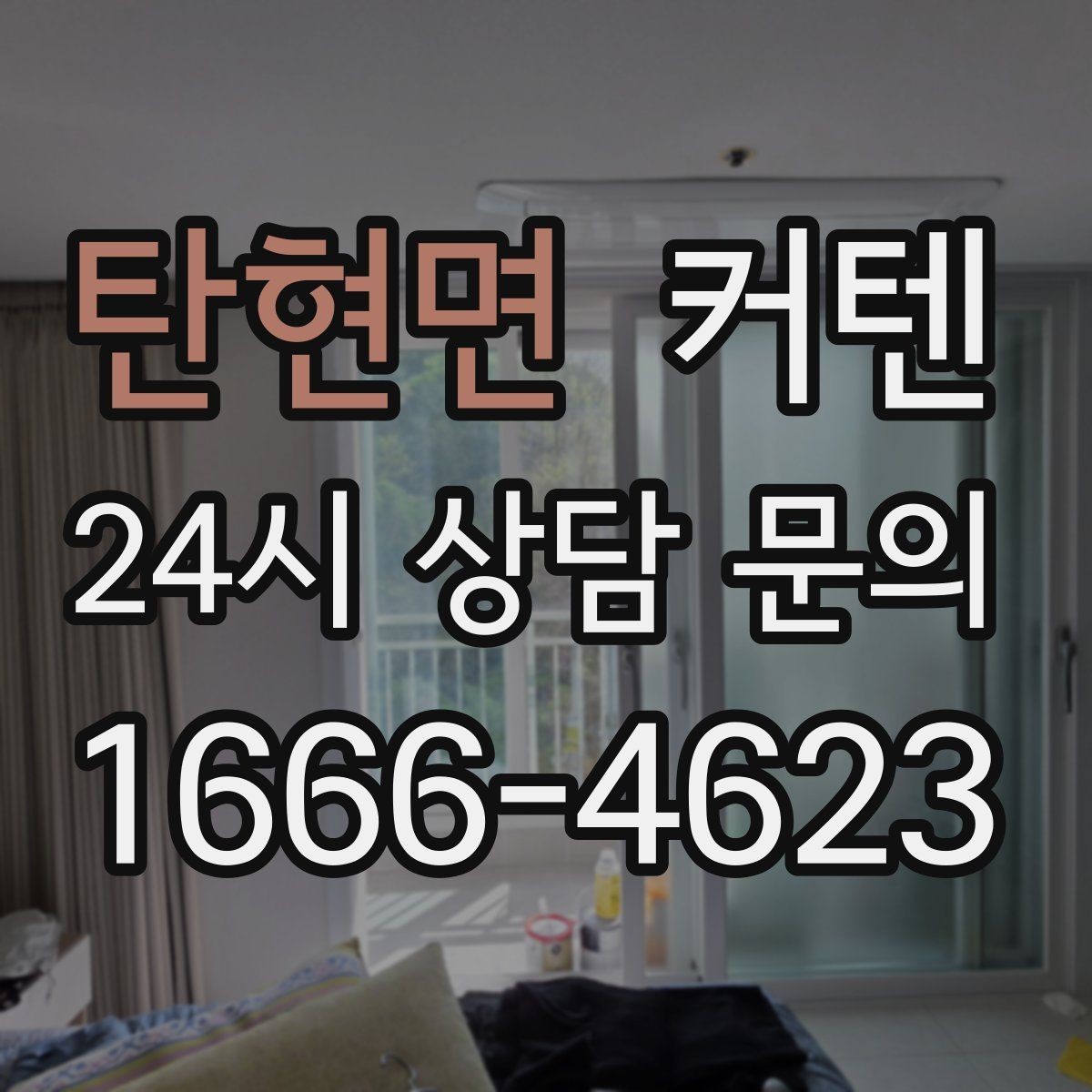 탄현면 커텐 비교할 때 온라인 후기만 보면 안 되는 이유