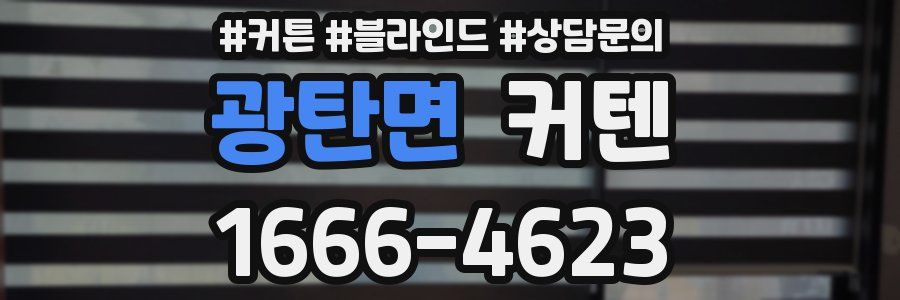 광탄면 커텐