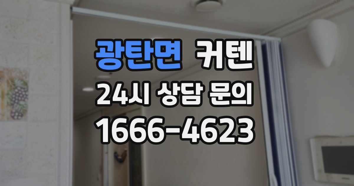 광탄면 커텐