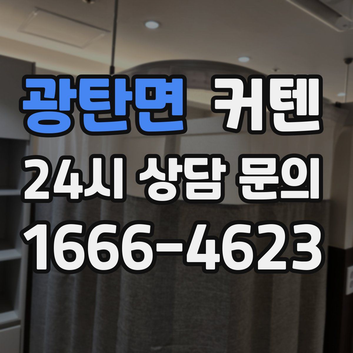 광탄면 커텐