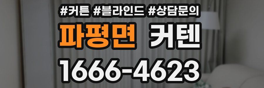 파평면 커텐