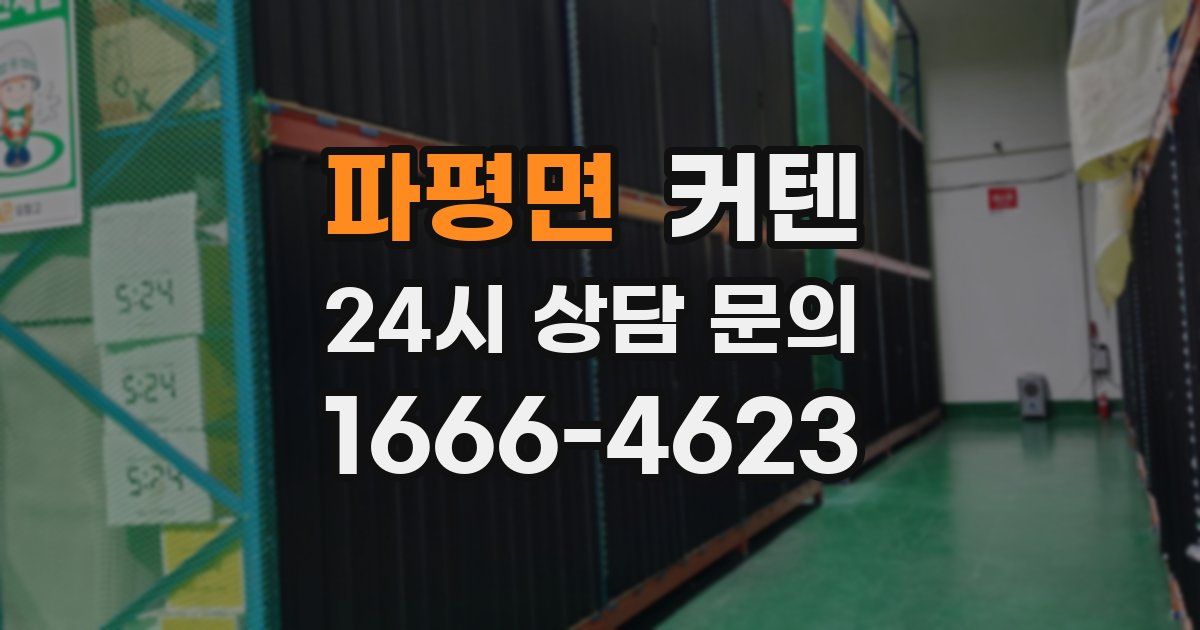 파평면 커텐