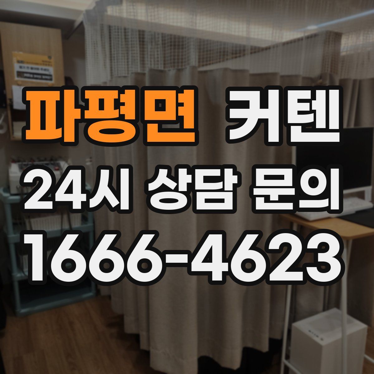 파평면 커텐