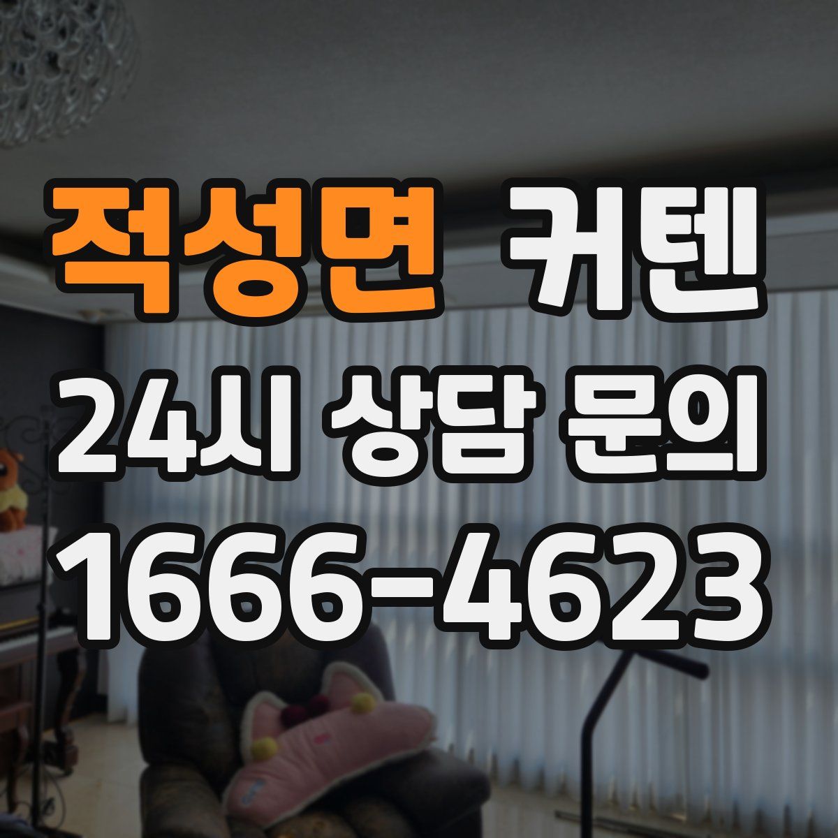 적성면 커텐