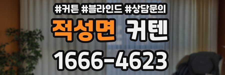 적성면 커텐