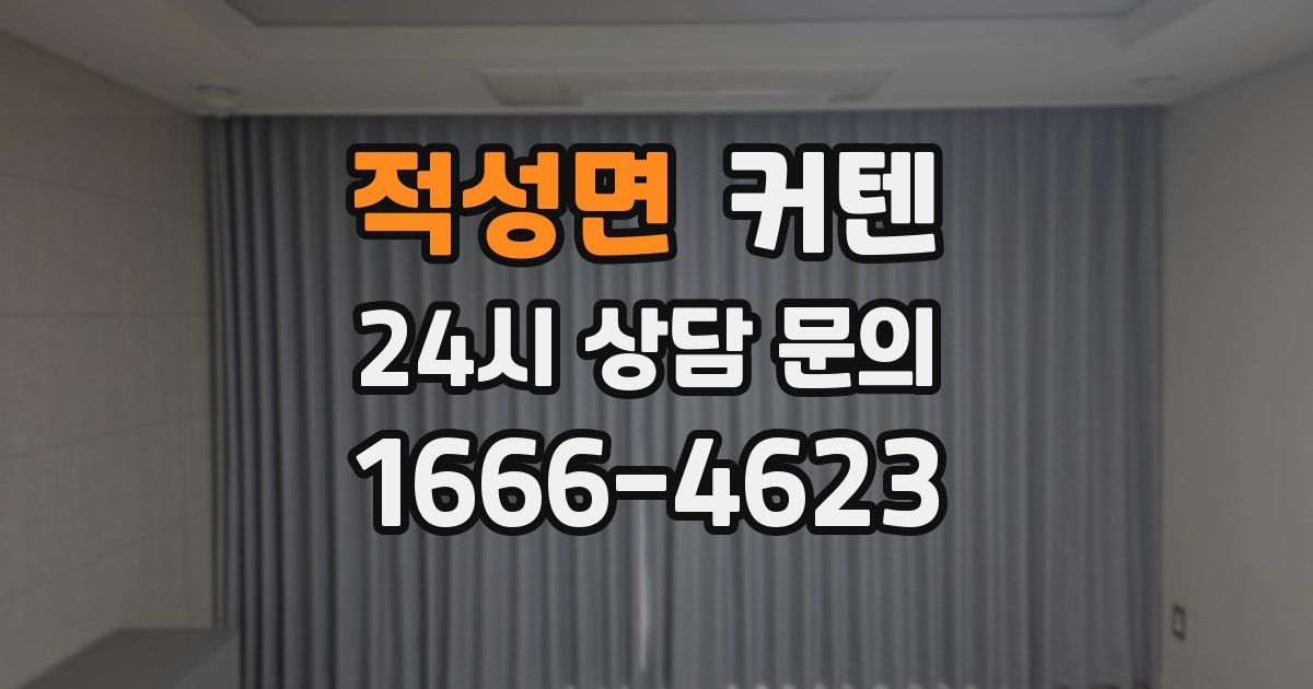 적성면 커텐