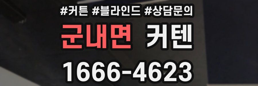 군내면 커텐