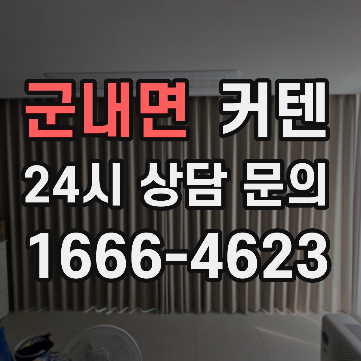 군내면 커텐