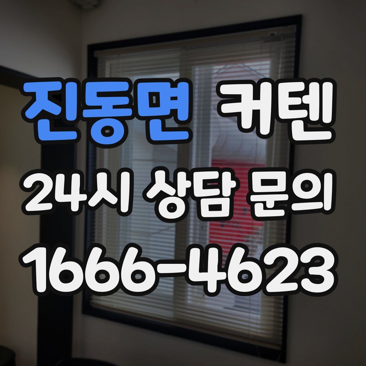 진동면 커텐