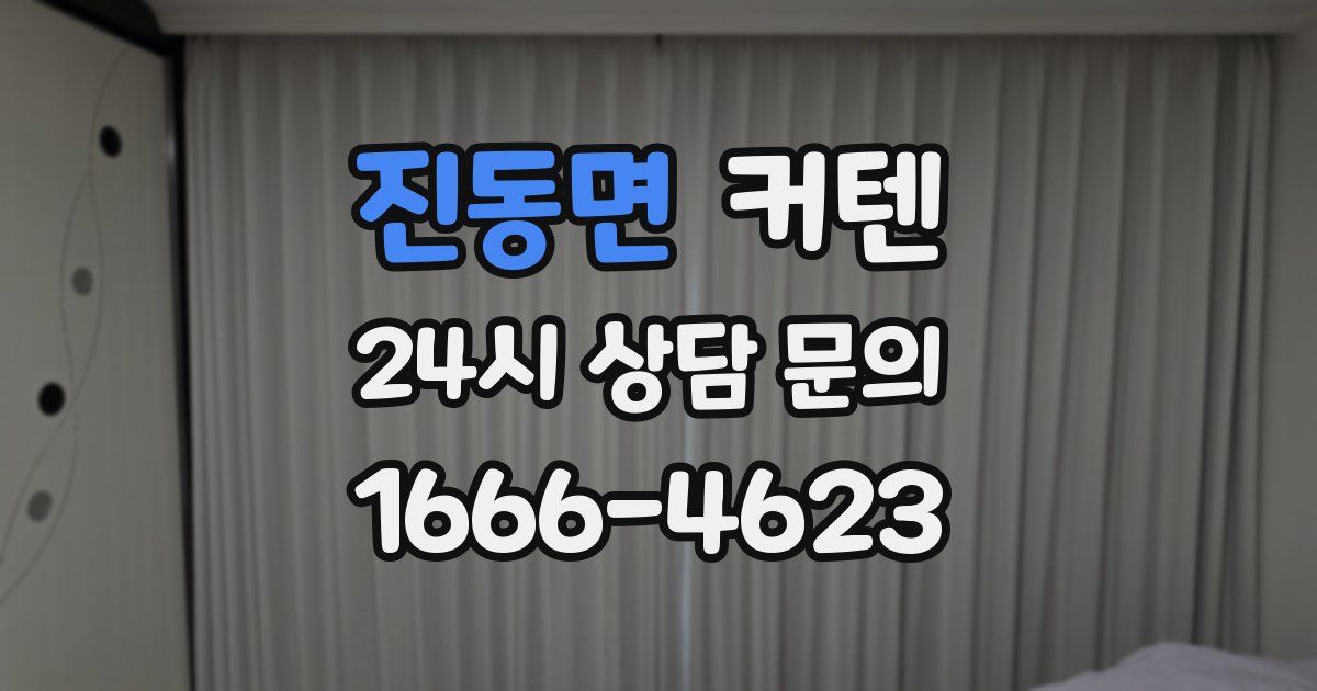 진동면 커텐