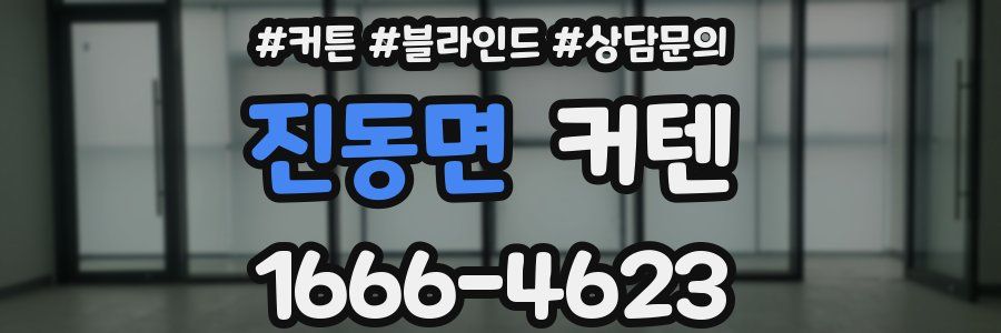 진동면 커텐