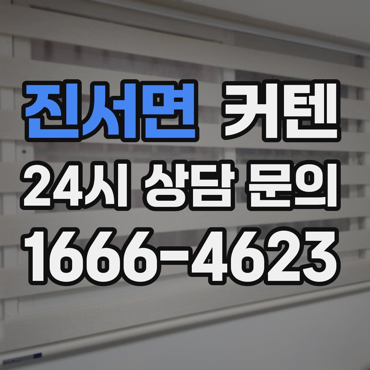 진서면 커텐