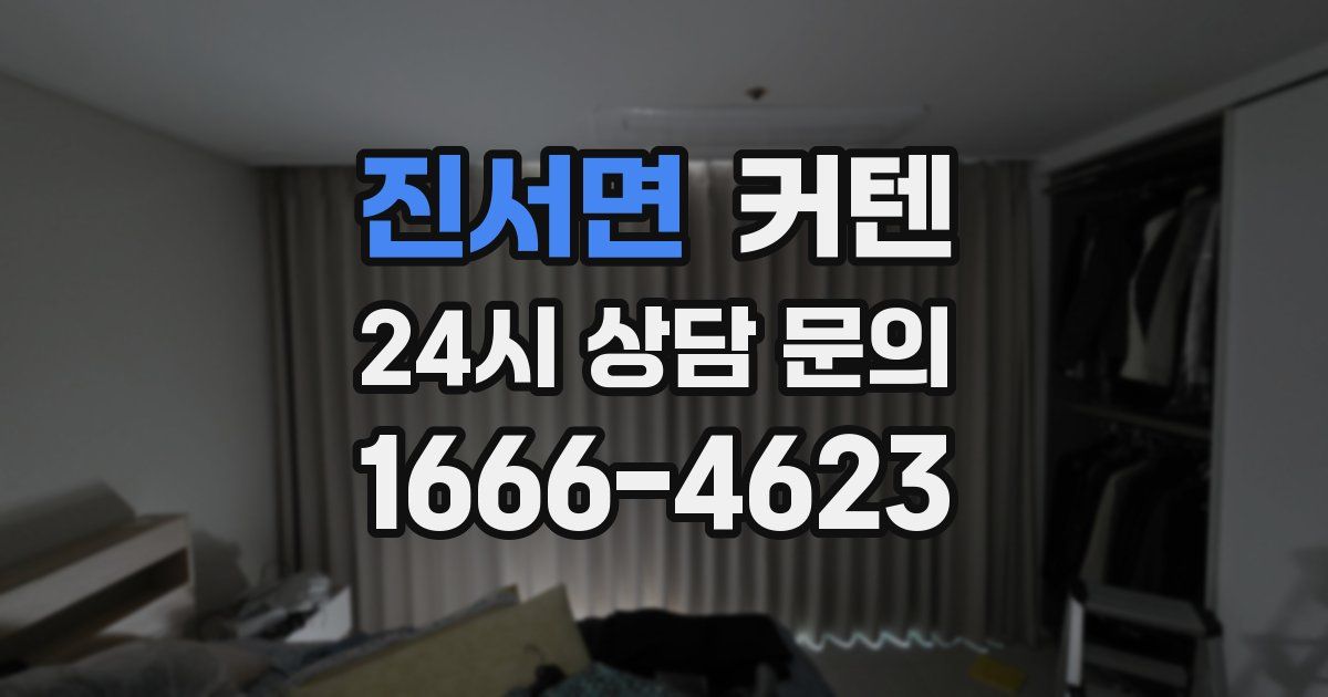 진서면 커텐