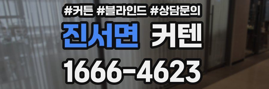 진서면 커텐