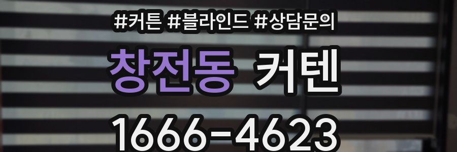 창전동 커텐