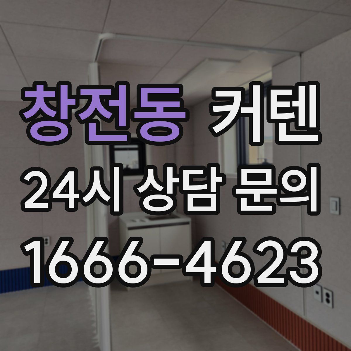 창전동 커텐