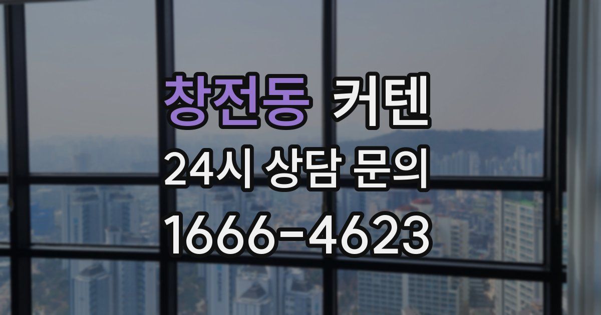 창전동 커텐