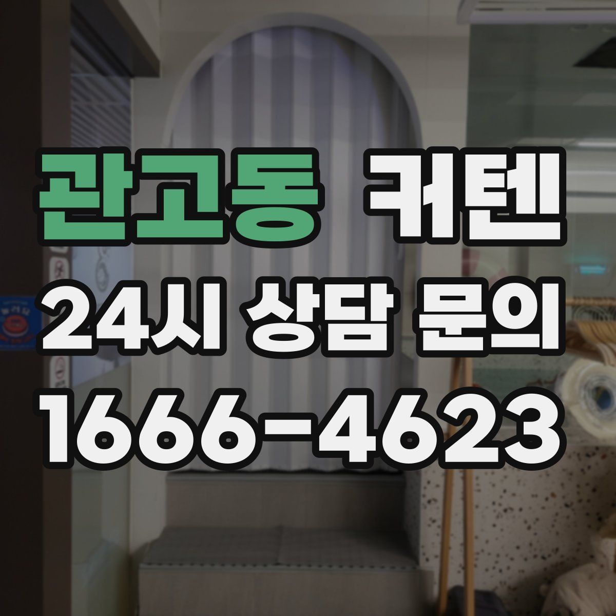 관고동 커텐