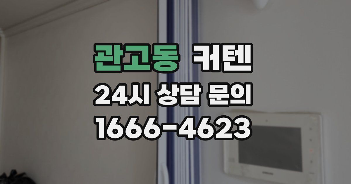 관고동 커텐