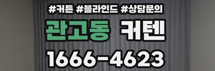 관고동 커텐